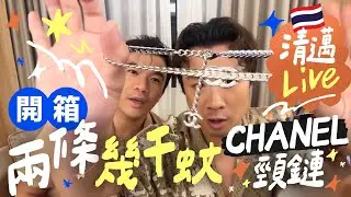 🇹🇭 清邁直播 ＼人間香奈兒 Chanel 開箱 Part II 🎁 三條常用的頸鏈！首個聯名小周邊登場／ft. 馬百良熬雞精
