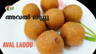 അവൽ ലഡ്ഡു/kids special / Healthy and tasty aval laddu. (ep:71)