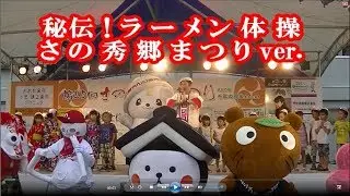 全力さのまる参拾壱「秘伝！ラーメン体操（さの秀郷まつりver.）」編