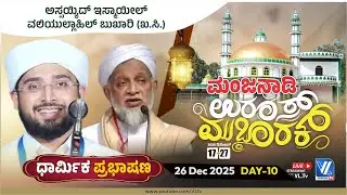 Manjanady Uroos Mubarak-2025 | Twaka Ahmed Musliyar | Naufal Saquafi Kalasa |DAY-10