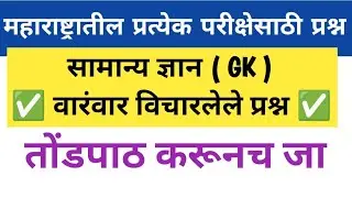 सामान्य ज्ञान वारंवार विचारलेले प्रश्न | General knowledge repeated questions 