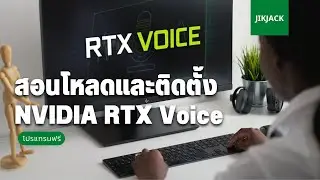 สอนโหลดและติดตั้ง NVIDIA RTX Voice