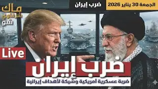 ضرب إيران .. ترامب يهدد بضربة موجعة وايران ترد