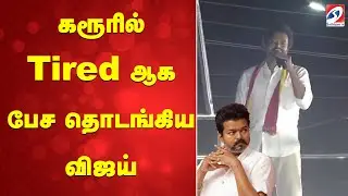 VijayAtKarur | VijaySenthilBalaji  | TamilPolitics DMKSupporters | கரூரில் Tiredஆக பேசதொடங்கிய விஜய்
