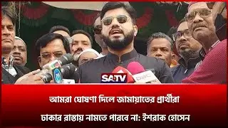আমরা ঘোষণা দিলে জামায়াতের প্রার্থীরা ঢাকার রাস্তায় নামতে পারবে না: ইশরাক হোসেন | SATV l Ishraq