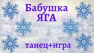 Новогодняя Баба Яга. Танец и Игра 