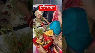 परिछावन #bhojpuri #song #love #music #vivah #shadi #vivahgeet #bihari #shorts #ytshorts #mychannel