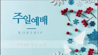 2025년 01월 11일 부산 서정교회 주일 오전 예배