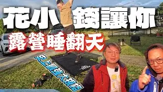 史上最強大行軍床|廢柴俱樂部xHorizon|人道羽毛MIT睡袋[老史強在哪裡][廢柴俱樂部]
