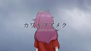 美波 / Minami - カワキヲアメク / Kawaki wo Ameku (Devania Aura ver.)