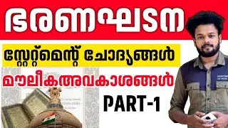 ഭരണഘടന സ്റ്റേറ്റ്മെന്റ് ചോദ്യങ്ങൾ|Constitution Statement Questions | #constitution #psc #kpsc