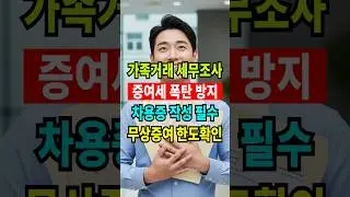 가족 간 차용증 작성 및 무상 증여 한도액! #증여세 #가족거래 #차용증 #세무조사 #shorts #쇼츠