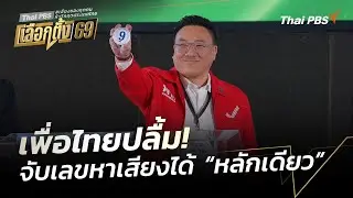 เพื่อไทยปลื้ม! จับเลขหาเสียงได้ “หลักเดียว” | ข่าวค่ำ | 28 ธ.ค. 68