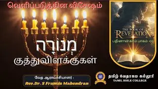 வெளிப்படுத்தின விசேஷம் ஆராய்ச்சி |Part 15 - Revelation | Tamil Bible College | WRC
