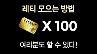 레어 티켓 모으는 방법 [냥코 대전쟁]