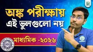 অংকে ভালো নম্বর তোলার কৌশল, Madhyamik 2026 Math Exam Tips ! BongMistry 9&10