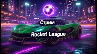 Играем в футбол | Rocket League | #alekssh11 #stream #alekssh