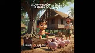 နေရောင်အောက်က မင်းနိုင်နှင့် ညောင်ပင်သာပုံပြင်များ အပိုင်း (၁)