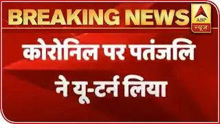 Patanjali Takes U-Turn On Coronil, Says 'Not Made For Corona Treatment' | ABP News