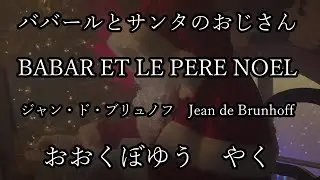 ババールとサンタのおじさん  BABAR ET LE PERE NOEL  ジャン・ド・ブリュノフ Jean de Brunhoff  おおくぼゆう やく 【朗読】眠れる朗読 字幕つき【睡眠導入】作業
