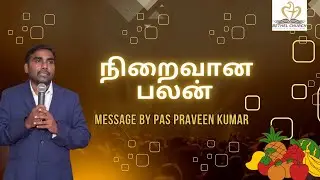 நிறைவான பலன் - Message by Pas Praveen Kumar, Gadag, KA - Bethel Church ,Royapuram ⛪️ 
