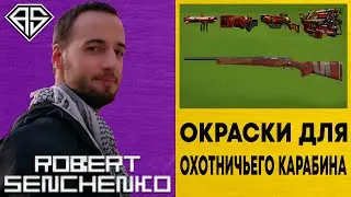 Hunter Rifle Paint Jobs 🔫 Варианты Окрасок Для Охотничьего Карабина В Fallout 4 ☢️