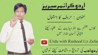 Haroof Ka Istemal | Urdu Syllabus Series | 2nd Year | حروف کا استعمال | بارھویں جماعت کے لیے |