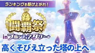 【白猫プロジェクト】フロンティアタワー闘覇祭！！神ガチャ爆死？！！！【最終日】