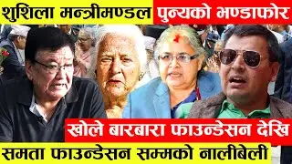 Sushila Karki क्याबिनेटको Punyaले खोले नालीबेली।Barbara Foundation देखि Samata Foundationको मन्त्रि