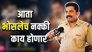 आता भोसलेच नक्की  काय होणार ? I Harish Dudhade Interview | New Serial