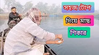 Hook Fishing Video ~Traditional Hook Fishing🎣🎣Pabna Fishing Bd Tv | Village Fishing 2026