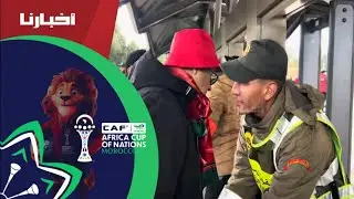 ترتيبات أمنية دقيقة وتفتيش صارم عند مداخل الملعب قبل مواجهة المغرب ومالي 