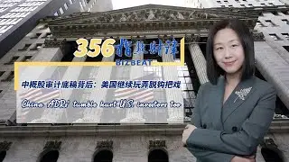 #BizBeat Ep.356: China ADRs' tumble hurt U.S. investors too