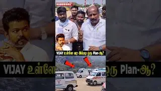 '24 Hours-தான் இருக்கு'😳TVK Vijay உள்ளே வர இப்படி ஒரு Plan-ஆ?