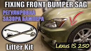 Устранение зазора бампера Lexus IS250 | Замена решётки радиатора | No Commentary