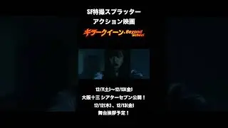 『キラークイーン/Beyond School』シアターセブン（大阪十三）にて、ロードショー！2024年12月7日（土）〜12月13日（金） #映画 #シアターセブン #sf映画 #ドラマ #青春映画