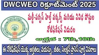 🎯AP DWCWEO రిక్రూట్&zwnj;మెంట్ 2025 | Various Vacancies | Contract Basis Jobs 