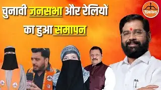 वार्ड 134 और वार्ड 139 से समीरा कुरैशी और जरीना कुरैशी बनी शिवसेना शिंदे गुट की प्रत्याशी