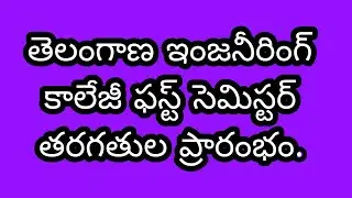 TS ENGINEERING 1ST YEAR COLLEGES STARTING DATE.