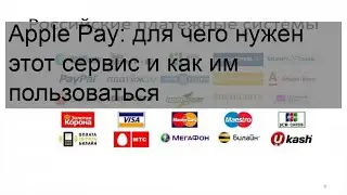 Apple Pay: для чего нужен этот сервис и как им пользоваться