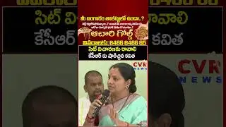 సిట్ విచారణకు రావాలి కేసీఆర్ కు షాకిచ్చిన కవిత | Kavitha Shock To KCR | CVR News