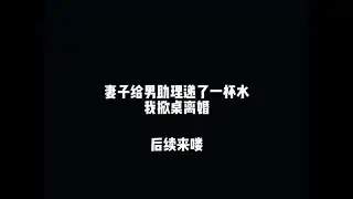 当妻子收到我起诉离婚的法院传票时后续来了#二次元 #柳如烟 #漫画解说 #妻子给男助理递了一杯水我掀桌离婚 #有声漫画
