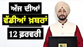 12-2-26 ਪੰਜਾਬੀ ਖ਼ਬਰਾਂ | Today Punjabi News | Punjabi Prime Time | Canada | Mann | Judge Singh Chahal