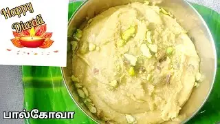 பால்கோவா|Palkova Recipe in Tamil|How to make Palkova inTamil|Diwali special recipes|Festival sweets 