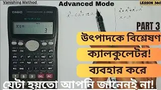 Advanced Mode || উৎপাদকে বিশ্লেষণ || Class 9 - 10 || SSC Final || Calculator Shortcut