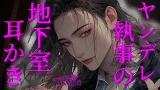 【ヤンデレ執事ASMR】地下室で&ldquo;お手入れ&rdquo;される耳かき｜低音男性・竹耳かき・梵天・囁き