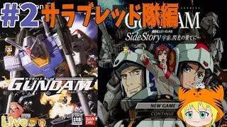 PS2【機動戦士ガンダム めぐりあい宇宙】#2  初見 サラブレッド隊 クリアまで