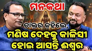 LIVE || ଡାକ୍ତର ସମ୍ବିତ ଦାସଙ୍କ ସହିତ ମନକଥା || CONVERSATION WITH DR. SAMBIT DAS || ODIA || PODCASTE 