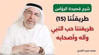 شرح قصيدة الرواس (15): طريقتنا حب النبي وآله وأصحابه والذكر للخير عنهم - محمد حبيب الفندي