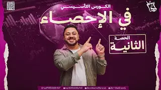 ٣ث ادبي 2026 | الحصة الثانية من الكورس التاسيسي احصاء | الملزمة ف الوصف 👌